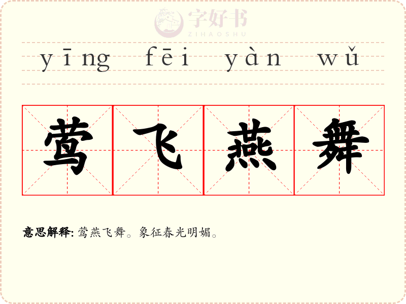 莺飞燕舞