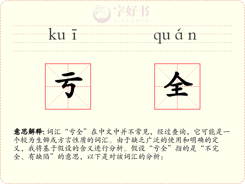 亏全