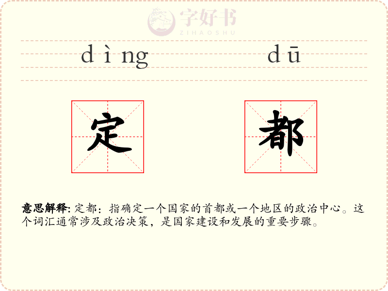 定都