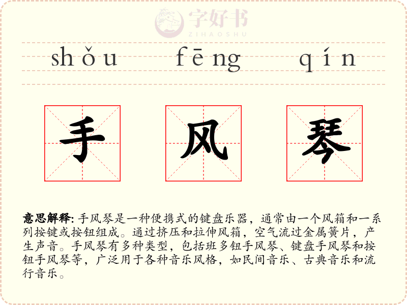 手风琴
