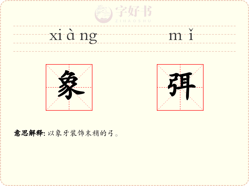 象弭