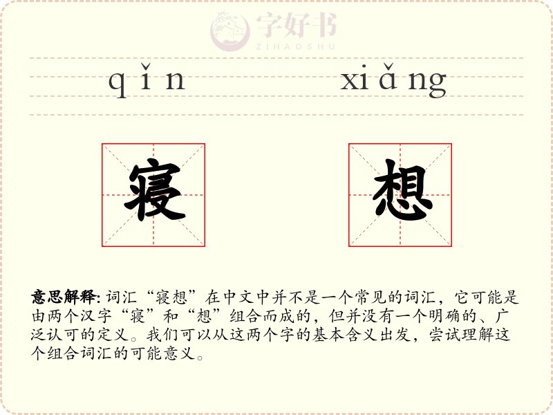 寝想