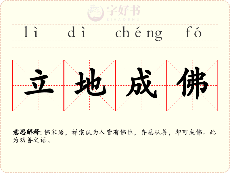 立地成佛