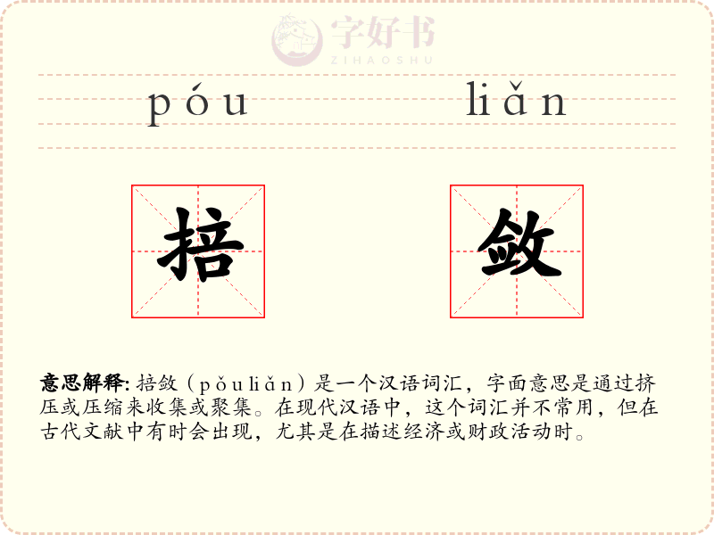 掊敛