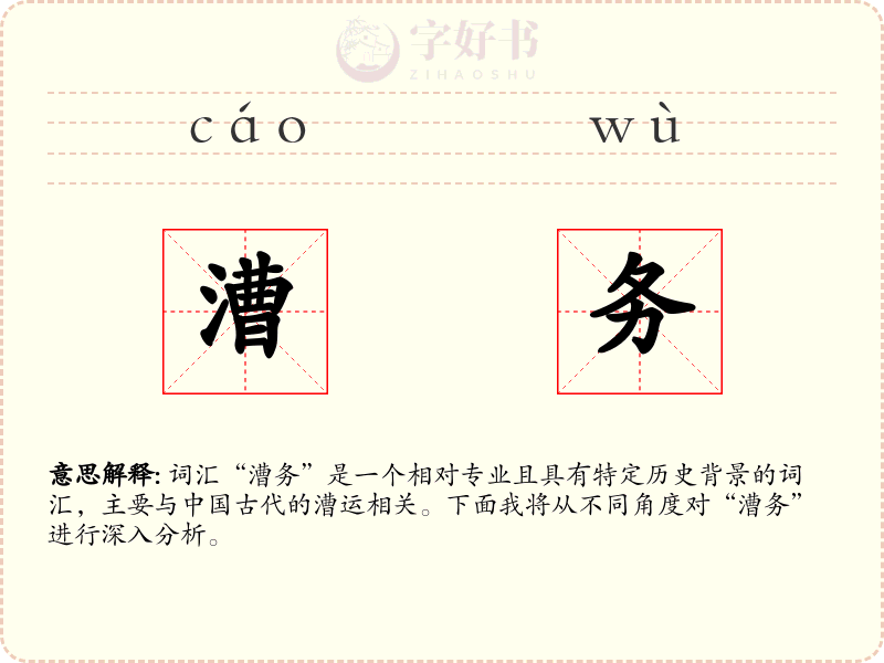 漕务