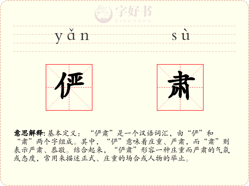 俨肃