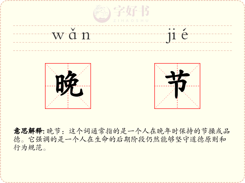 晚节