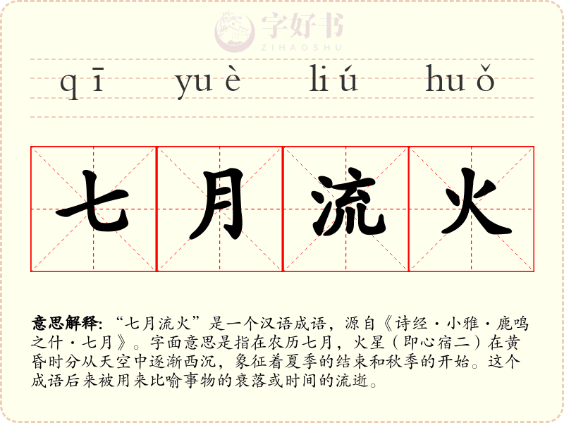 七月流火