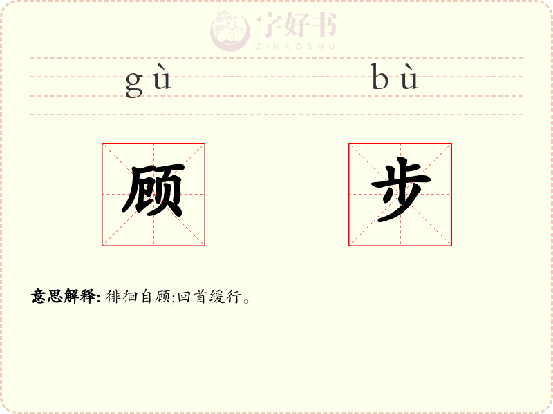 顾步