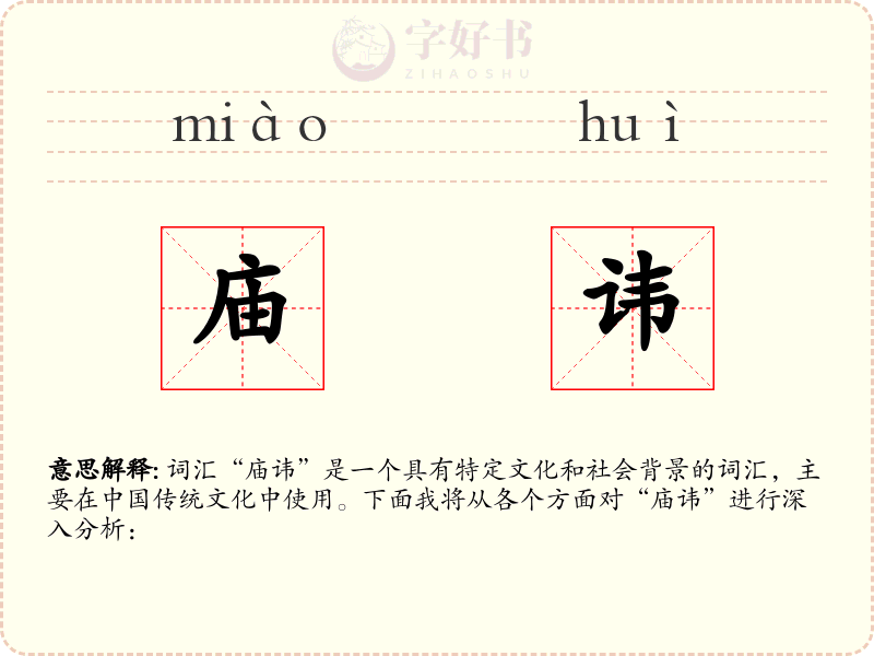庙讳