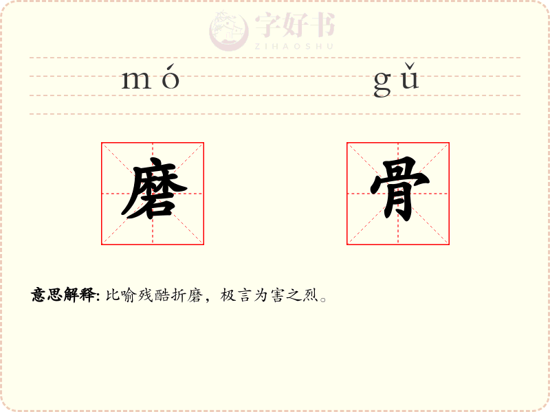 磨骨