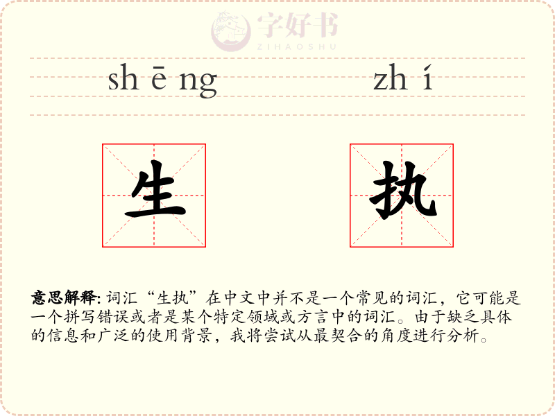 生执