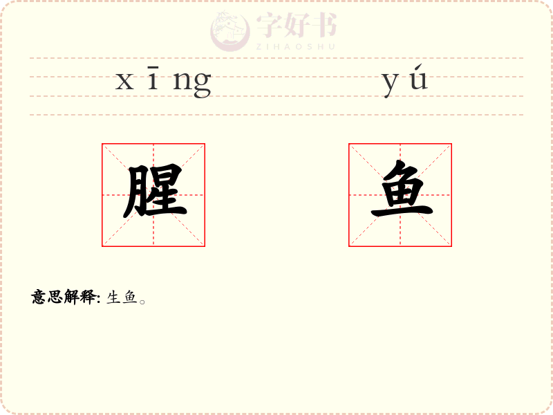 腥鱼