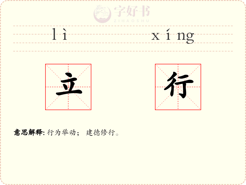 立行
