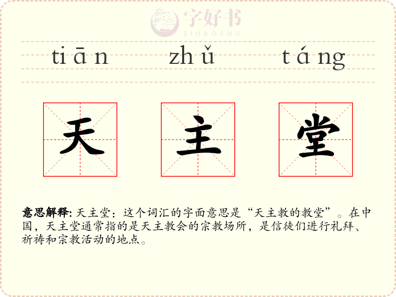 天主堂