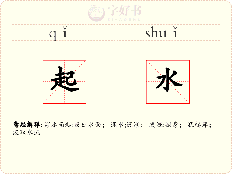 起水
