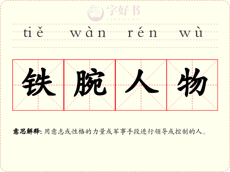 铁腕人物