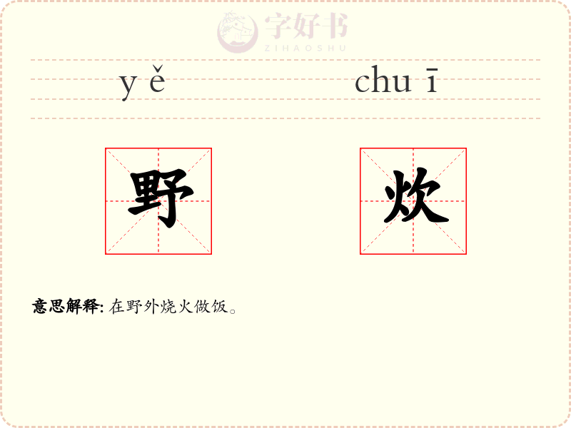 野炊