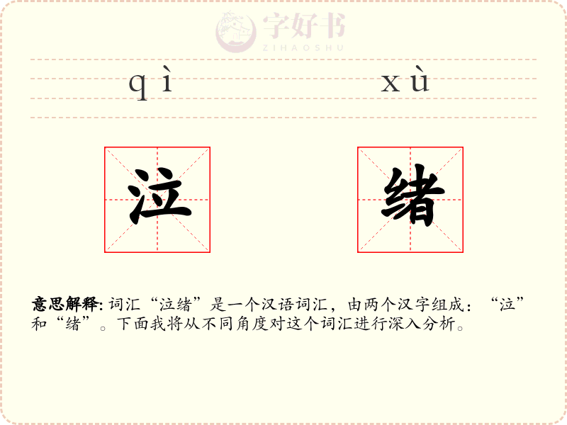 泣绪