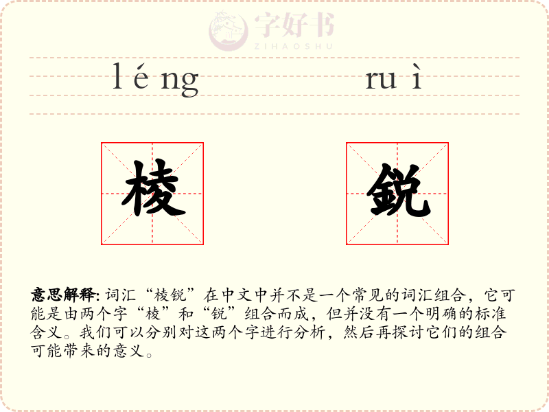 棱鋭