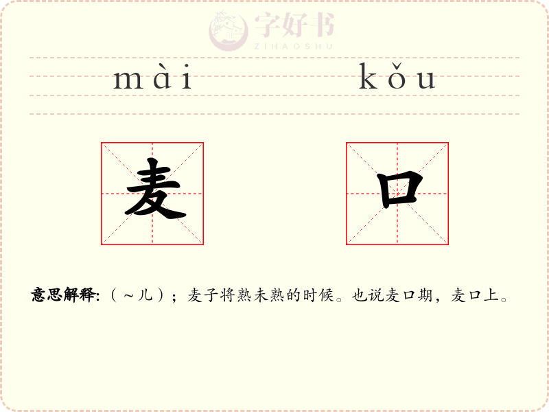 麦口