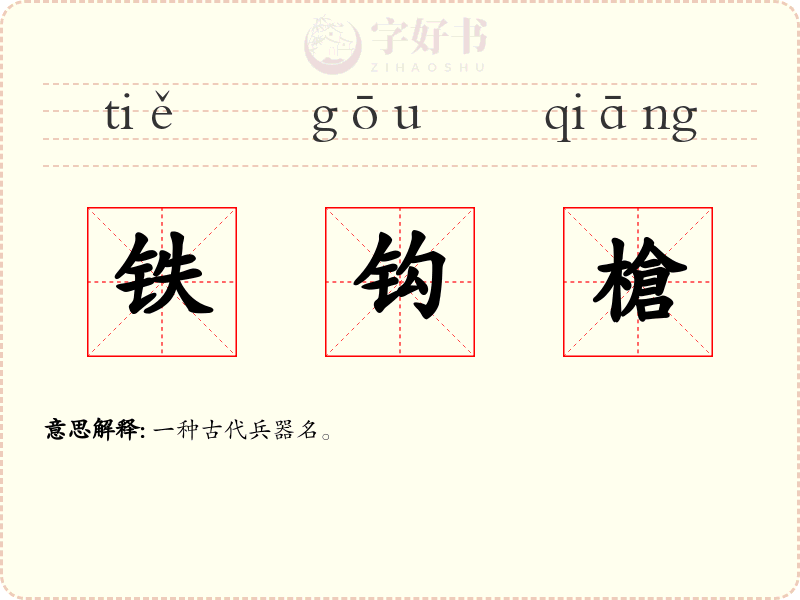 铁钩槍