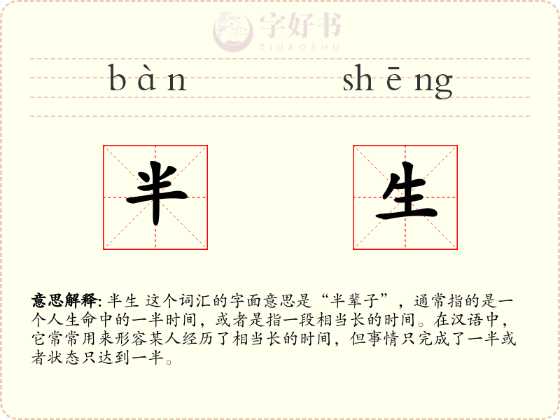 半生