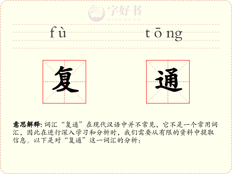 复通