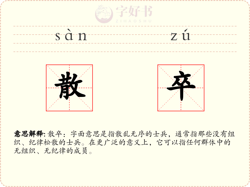 散卒