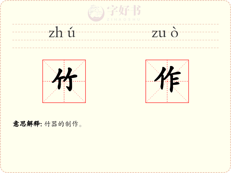 竹作