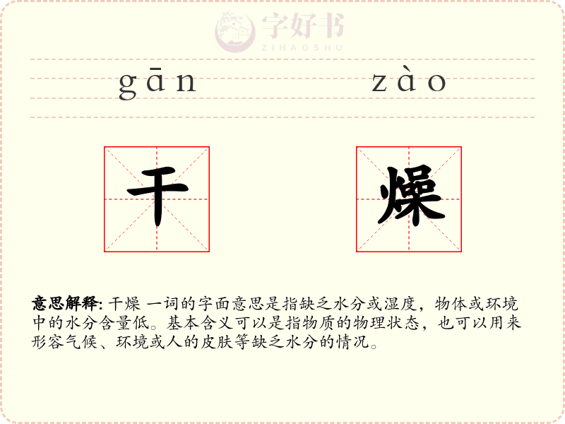 干燥