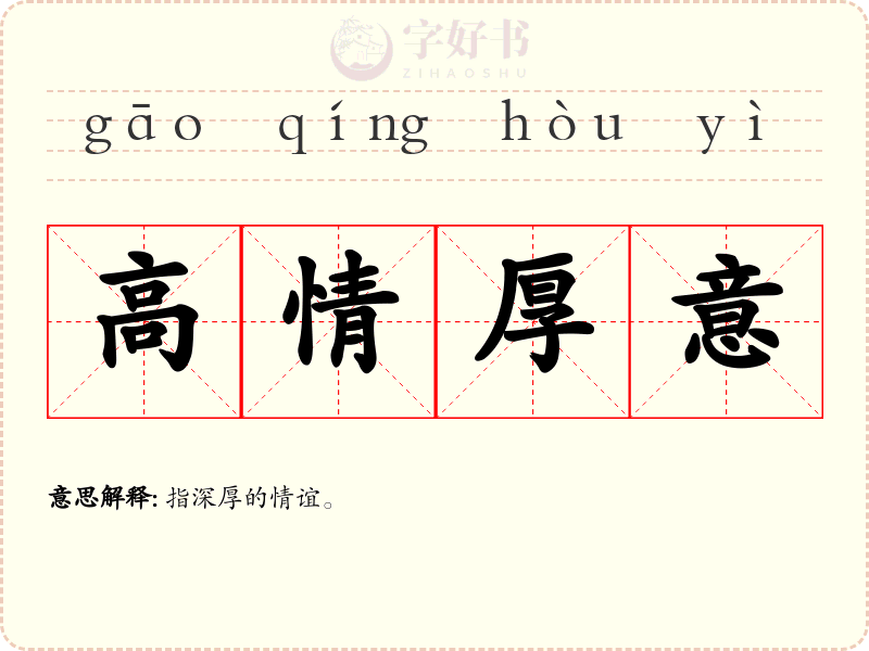 高情厚意