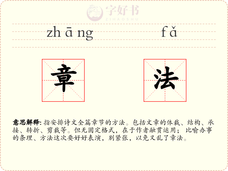 章法