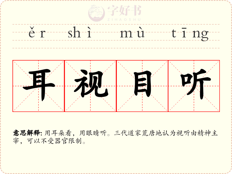 耳视目听