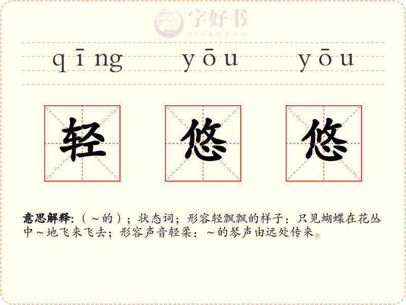 轻悠悠