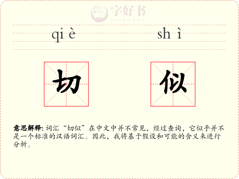 切似