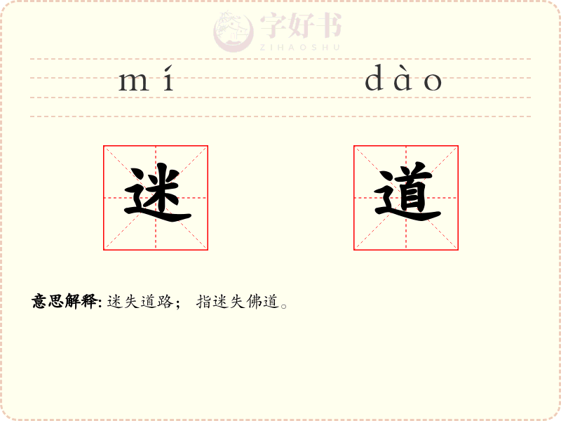 迷道