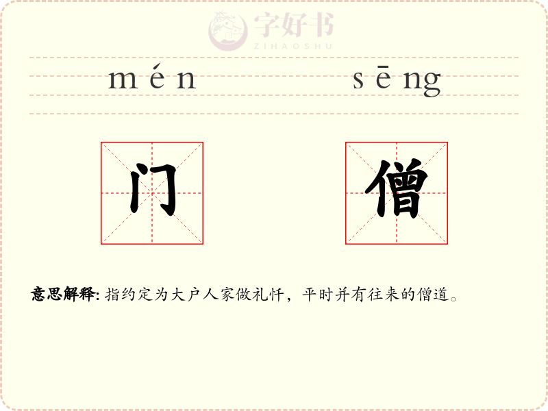 门僧