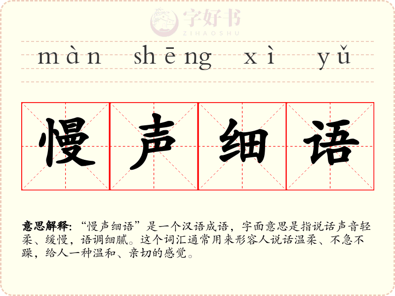 慢声细语