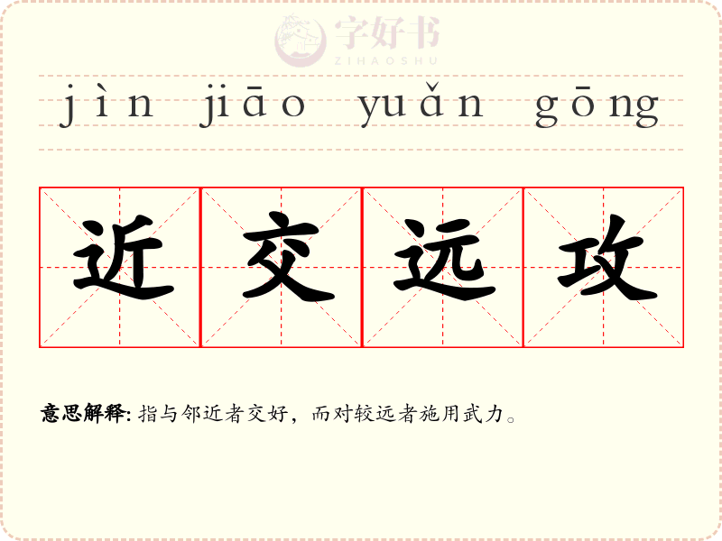 近交远攻