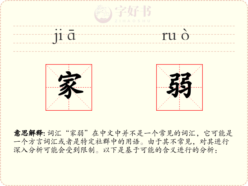 家弱