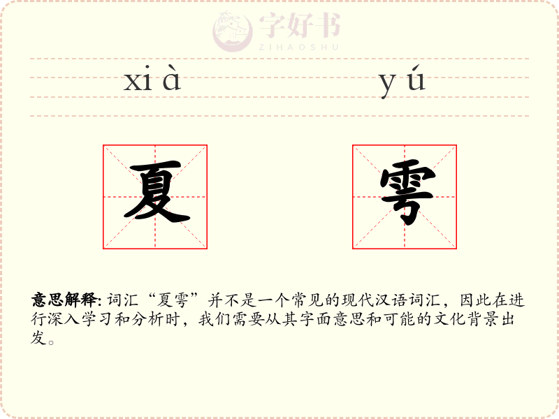 夏雩