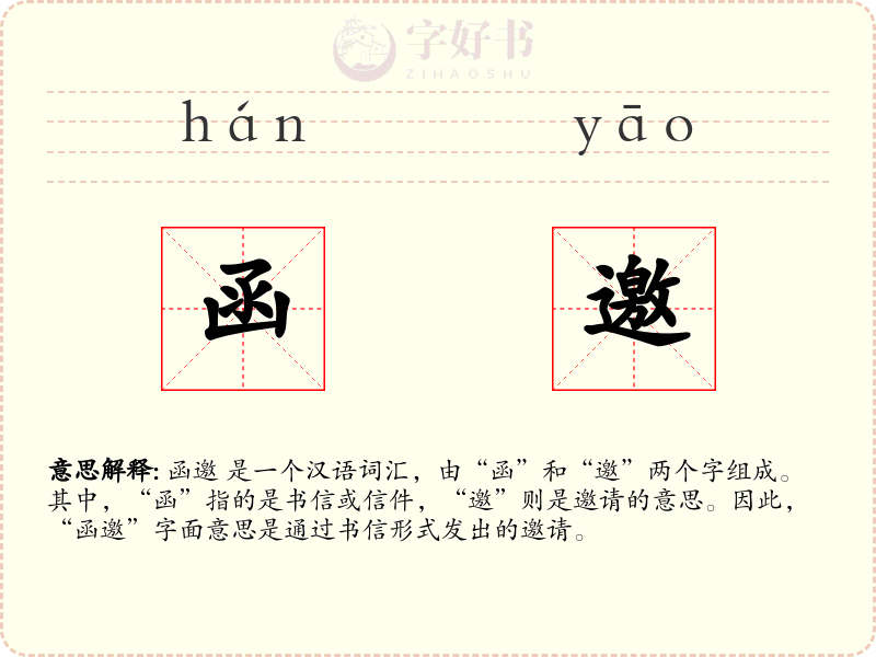 函邀