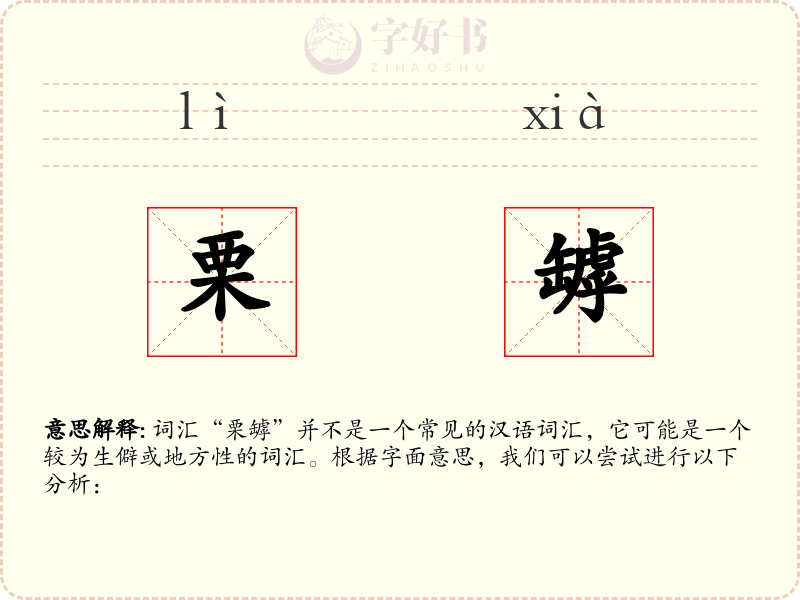 栗罅