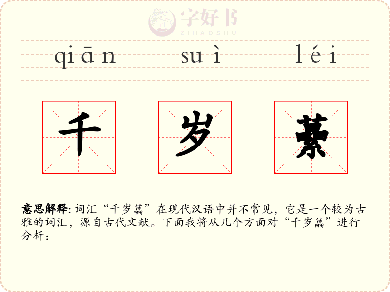 千岁虆
