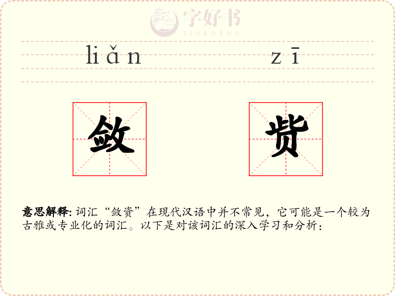 敛赀