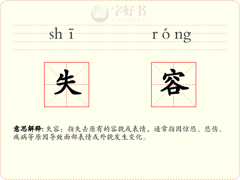 失容