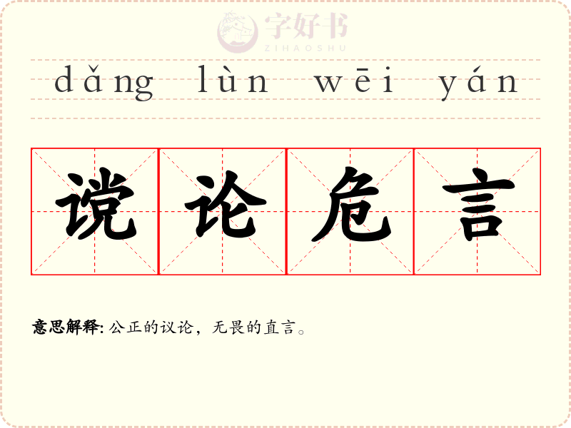 谠论危言