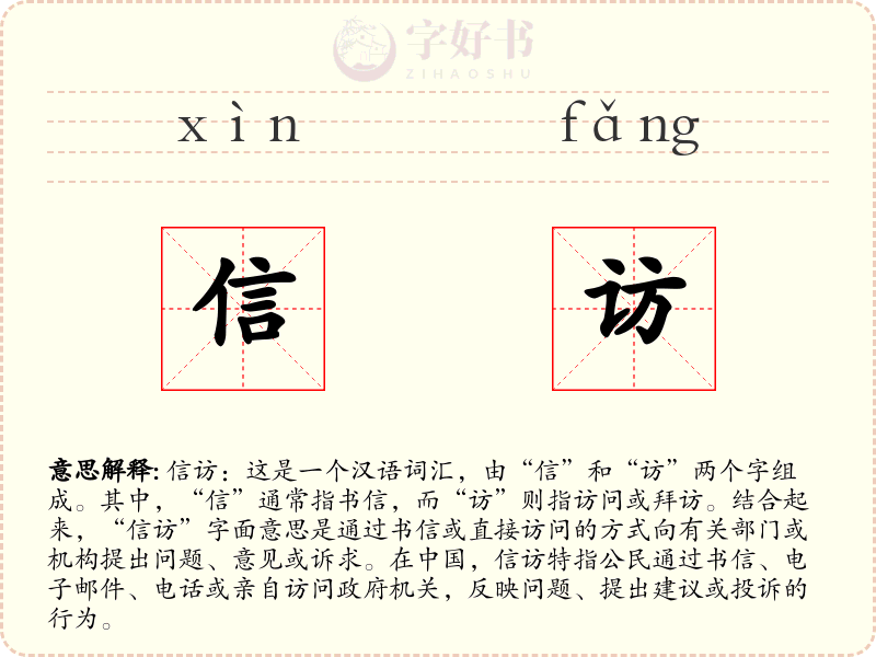 信访