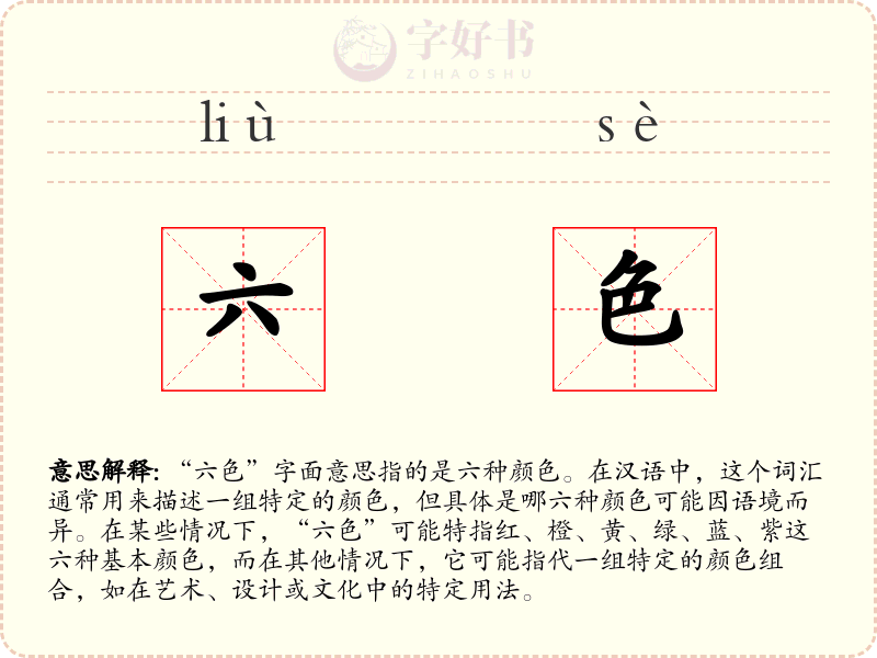 六色